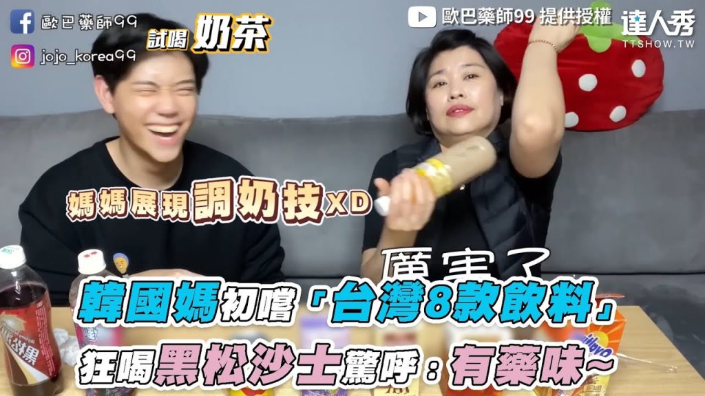 【韓國媽初嚐「台灣8款飲料」狂喝黑松沙士驚呼:有藥味~】|@歐巴藥師99