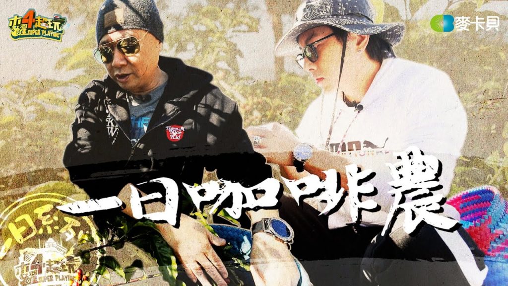 《一日系列第一百五十四集》品茶老人邰智源與咖啡王子謝坤達,究竟誰才是真正的咖啡王 – 一日咖啡農