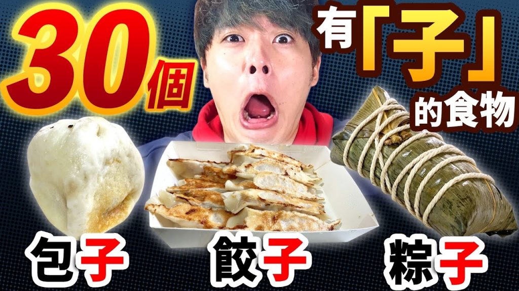 沒吃完30個有「子」的食物不能停!!量太多了新的一年開始就吵架連連?!