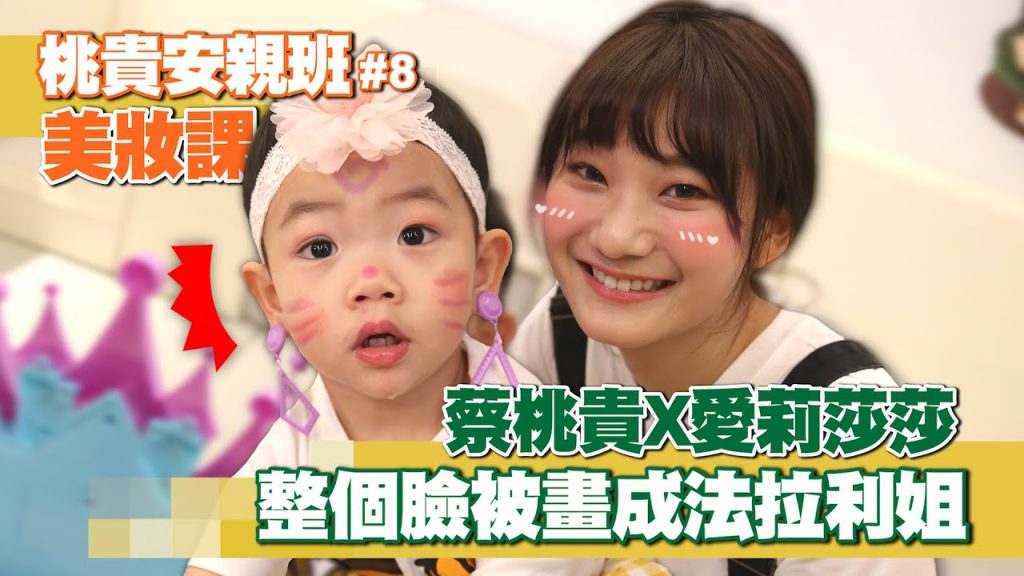 【桃貴安親班#8:美妝課】蔡桃貴X愛莉莎莎,臉被畫成法拉利姐啦!