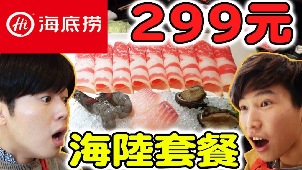 海底撈299元海陸套餐! 爽吃大魚大肉還有哈根達斯吃到飽…!