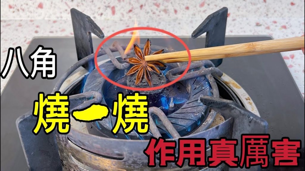 把八角放火上燒一燒,沒想到這麼厲害,解決了家家戶戶的煩惱,漲見識了