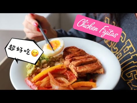 墨西哥美食chicken fajitas 健身碗簡易教學+ 煮水煮蛋實用技巧
