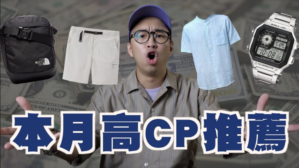 每月高CP單品推薦!! 短褲、小包、手錶便宜又好看 買起來吧~~|男生穿搭分享|穿搭這檔事EP.70