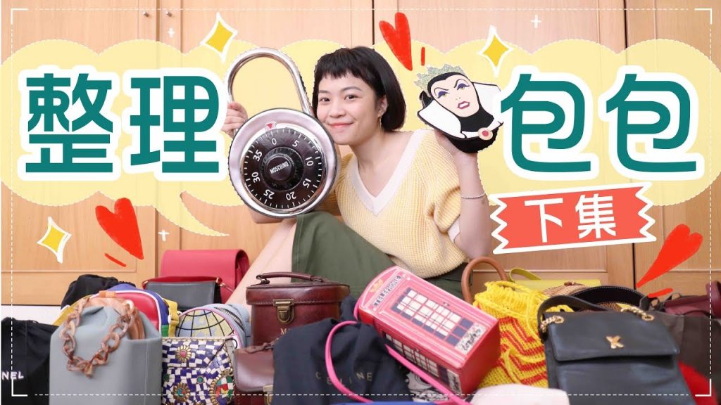 跟我整理27款包包!各種特殊包包收藏(下)