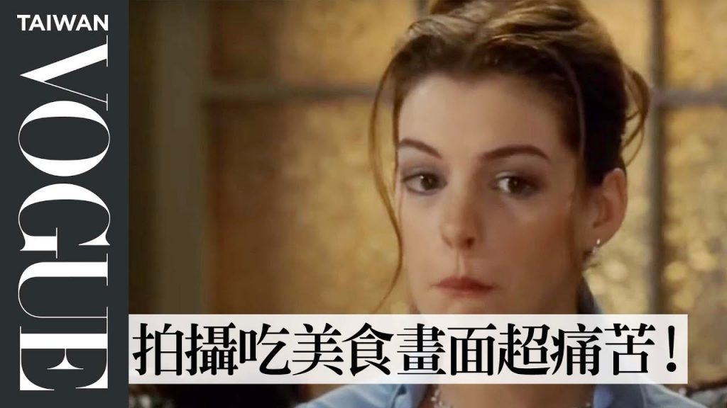 安海瑟薇《麻雀變公主》吃冰淇淋是假的?食物造型師解析經典電影美食場景的秘密 Food Stylist Breaks Down Food Scenes |拆解經典電影|Vogue Taiwan