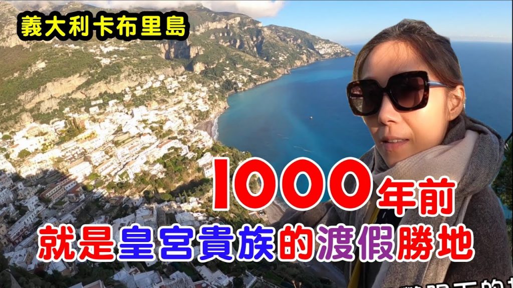 【義大利 卡布里島 阿瑪菲】 藍洞 阿瑪菲海岸