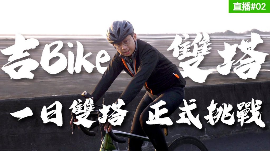 【大挑戰】吉BIKE雙塔呱吉正式開騎!24小時直播不停歇! Part.2