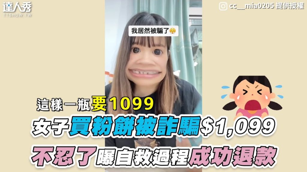 【女子買粉餅被詐騙$1,099 不忍了曝自救過程成功退款】IG|cc__mia0205