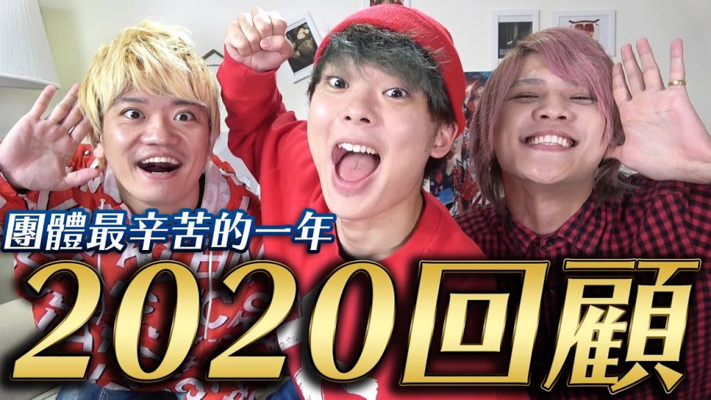 成員畢業、新人加入、頻道低迷、流淚、絶望、希望? 2020年甘苦談