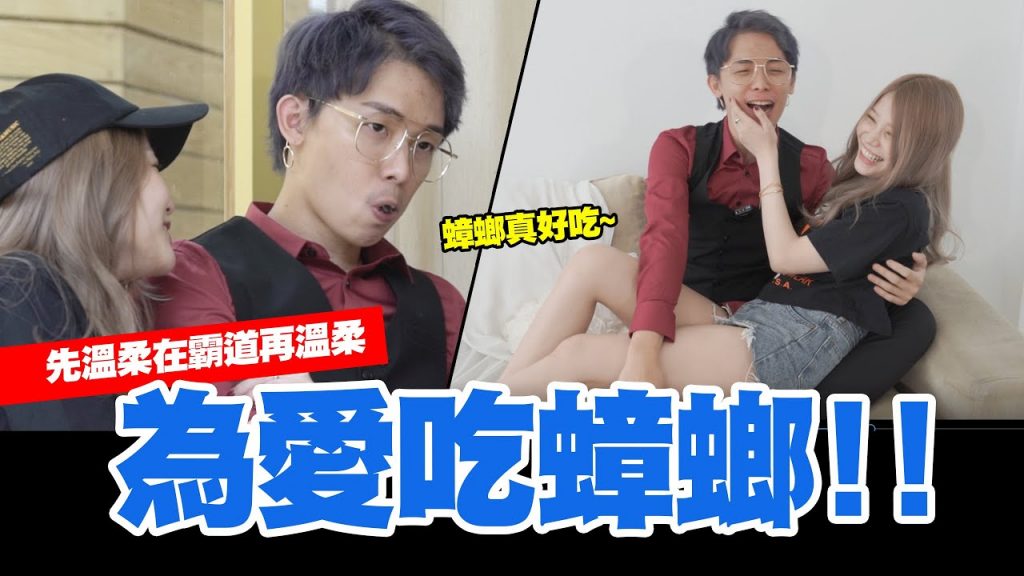 為了女友挑戰吃蟑螂!!⭐先溫柔再霸道再溫柔!!聽話!!小野馬!!│酷炫老師ft.瑀熙│酷炫老師.生活VLOG