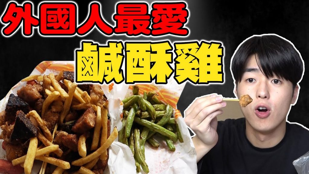 為了鹹酥雞想飛過來台灣?! 讓外國人欲罷不能的超好吃宵夜!! 凌晨還在賣!!【外國人在台灣的日常】
