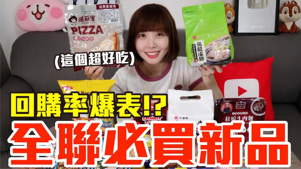 【新品吃什麼#45】全聯近期很火的美食開箱!爆買1500元我最推薦必吃的是..!?