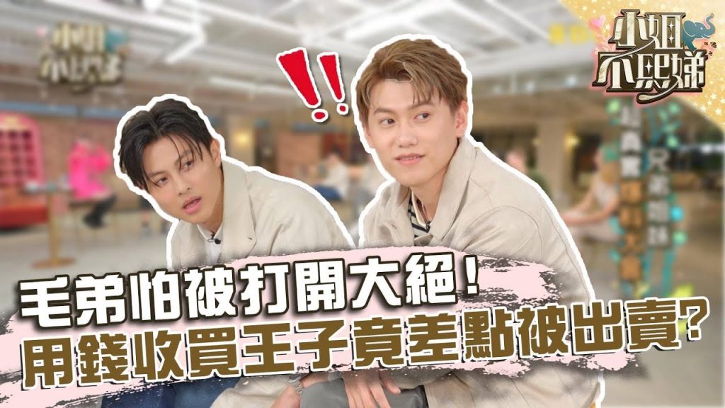 從小被K到大!毛弟怕被打開大絕!用錢收買王子竟差點被出賣!?【#小姐不熙娣】20220622 EP75 Part3 邱勝翊 邱宇辰