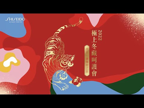 2022 虎年行運傳奇之旅 極上冬藏呵護會