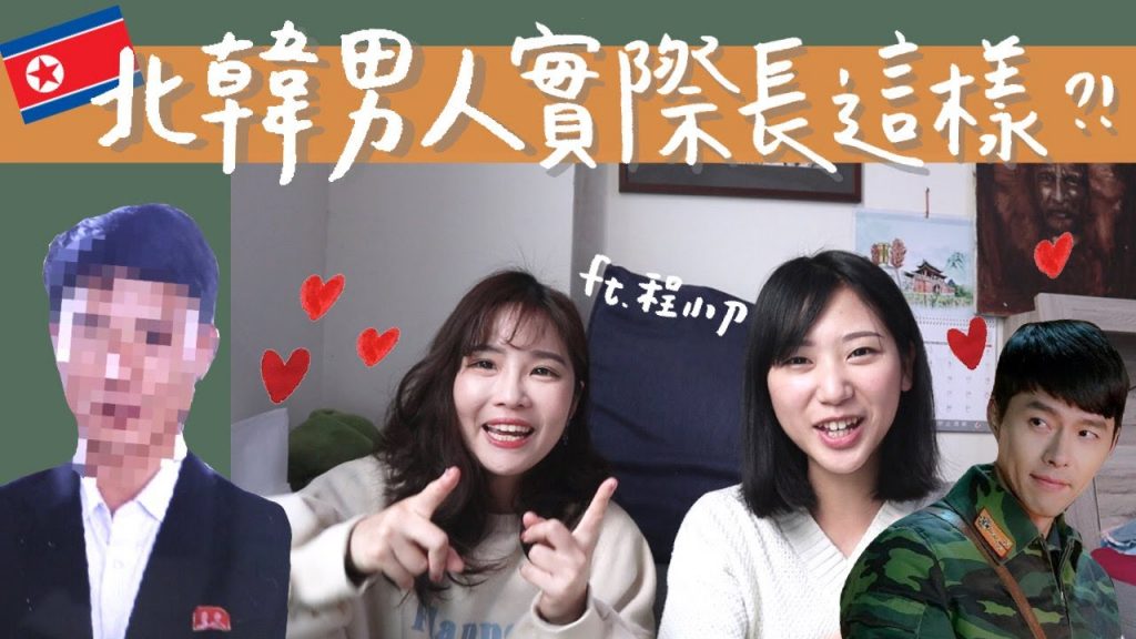 北韓男人真實長相曝光!愛的迫降玄彬老婆們別心碎!【北韓紀念品開箱🇰🇵】ft.程小刀|林宣 Xuan Lin