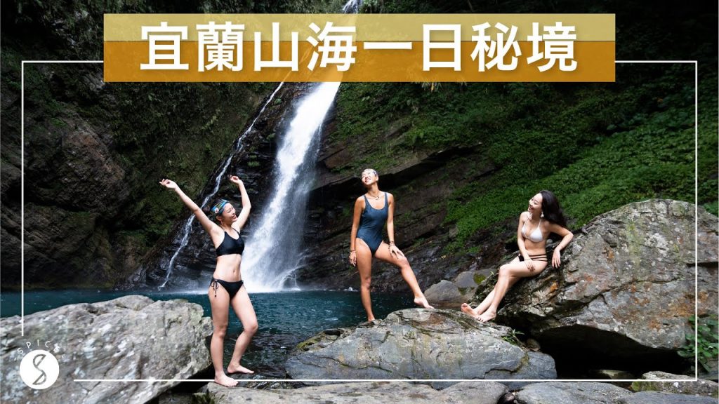 Spice 宜蘭🌶️ | 包山包海一日行程!翡翠綠瀑布深潭、不用走路就到宜蘭神秘海蝕洞 feat.SUZUKI VITARA S ALLGRIP|台灣 自由行 攻略