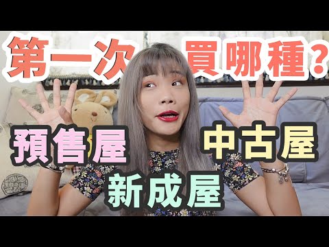 人生第一間房要買預售屋?新成屋?還是中古屋? 我適合哪一種?優缺點一次告訴你|象姨姨買房䁖!