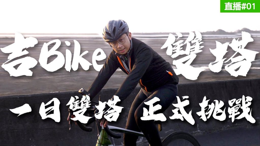 【大挑戰】吉BIKE雙塔呱吉正式開騎!24小時直播不停歇! Part.1
