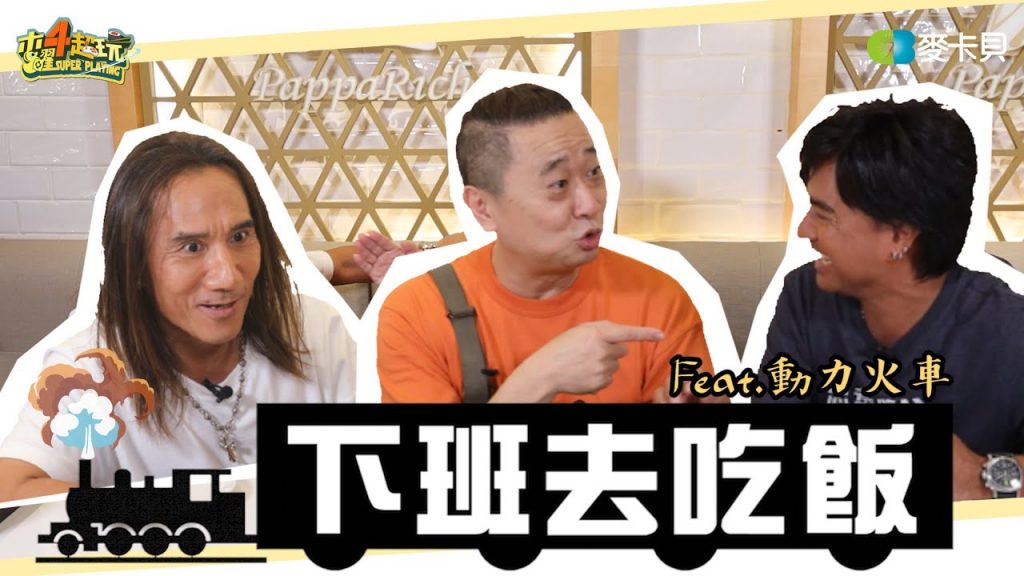 《下班去吃飯第十二集》到底~哪個東西才是可以吃的啦?!feat.動力火車