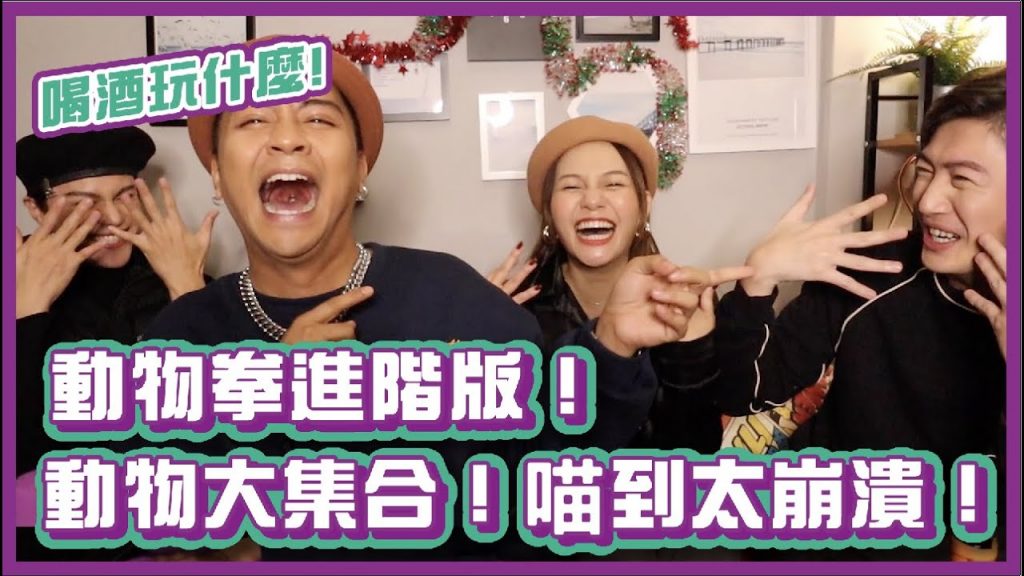 動物拳進階版!動物大集合!喵到太崩潰了啦!|#喝酒玩什麼|布萊克薛薛