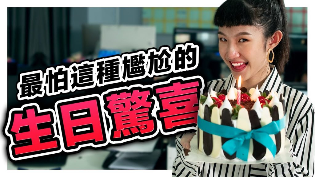 幫人慶祝別再用這些招數, 因為真的太尷尬了! | 低清Dissy | 搞笑日常 |