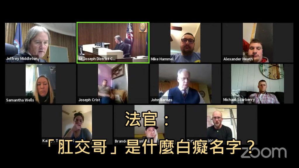 嫌犯用「肛交哥」做為ID參加視訊開庭,被審判者怒斥「腦袋有洞不是」(中文字幕)