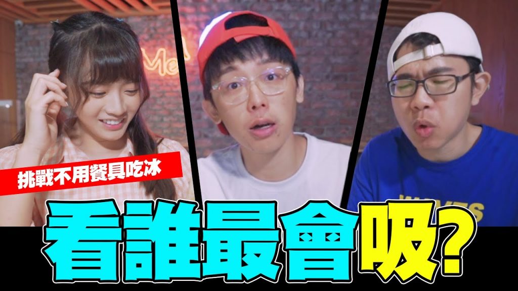 挑戰不用餐具吃冰!!!看誰最會吸!!│酷炫老師ft.語謙、培根