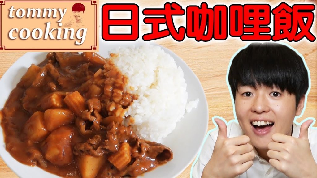 【Tommy廚房】外國人絕對不知道!正統日式咖哩飯作法!加○○會變超好吃! ?
