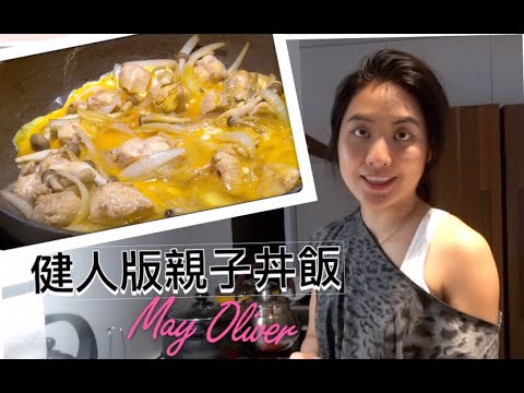 七天輕斷食計畫ep3 兩種美味雞肉料理(親子丼&醬炒時蔬雞丁)