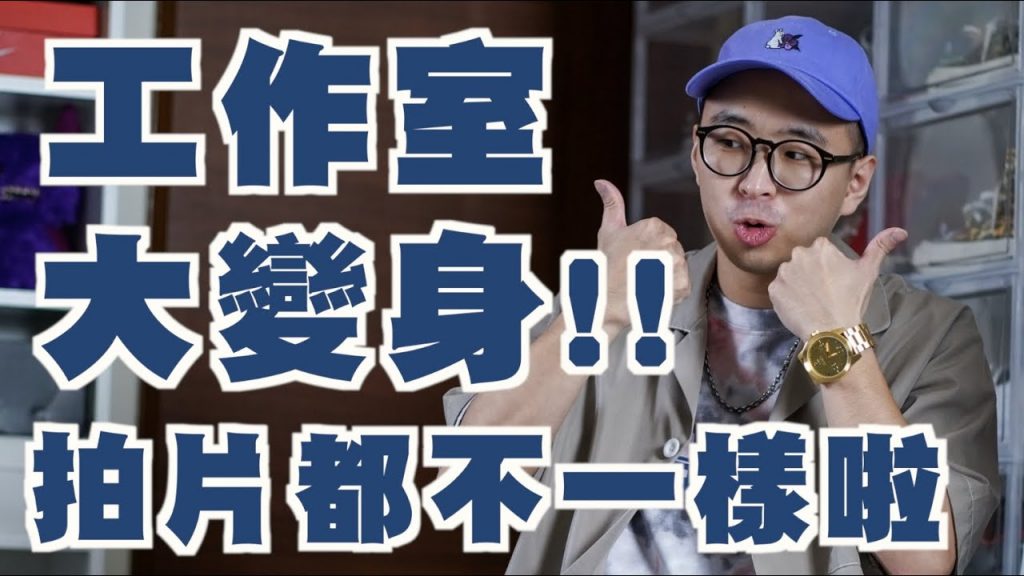 房間改造 工作室大變身 終於變成自己想要的形狀啦~~ | TheShorty 那個矮子