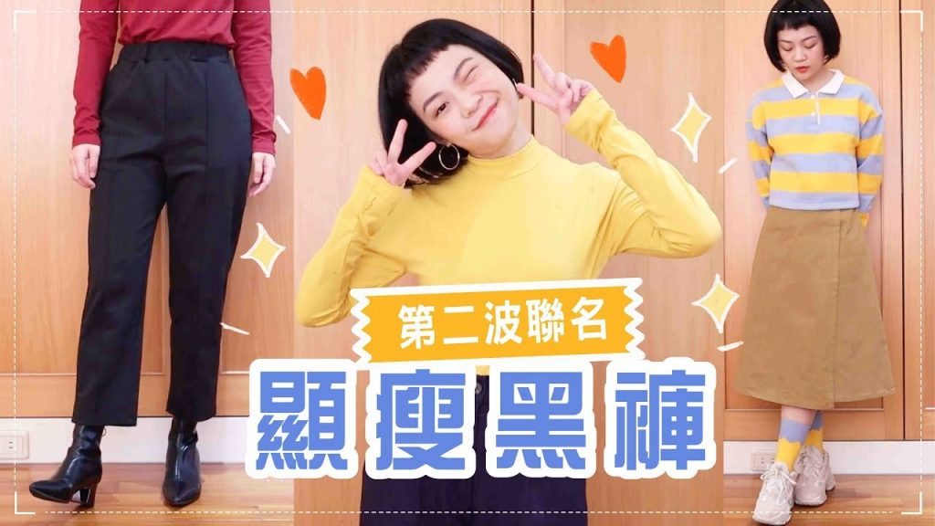 搶先看!顯瘦黑褲、骨盆掰掰裙子、IG投票上衣🔥購物指南(下)