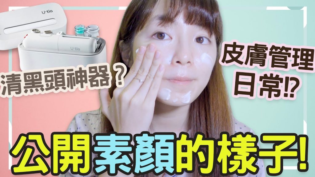 【黑頭Byebye】公開素顏的樣子! 用咩護膚品?皮膚管理程序! 實測試用Utia Aqua Peeling機! Ft. 友和YOHO