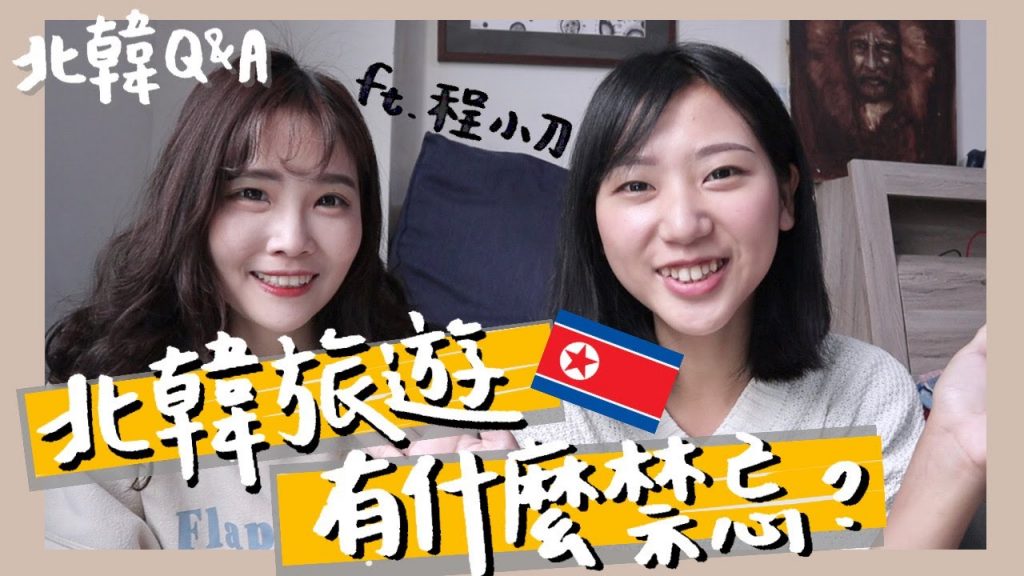 【北韓旅遊Q&A🇰🇵】有什麼禁忌?飯店有竊聽器?旅行社&團費多少?愛的迫降演的是真的嗎?ft.程小刀|林宣 Xuan Lin