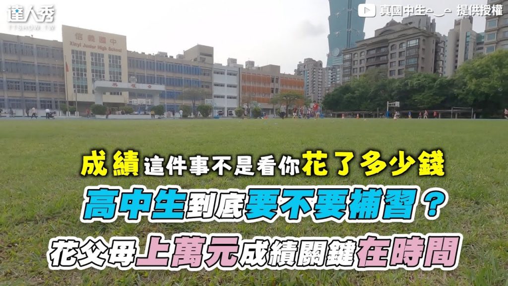 【高中生到底要不要補習? 花父母上萬元成績關鍵在時間】|@真國中生⌓‿⌓
