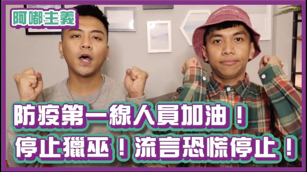 防疫一線人員加油!停止獵巫!流言恐慌停止!|#阿嘟主義|布萊克薛薛