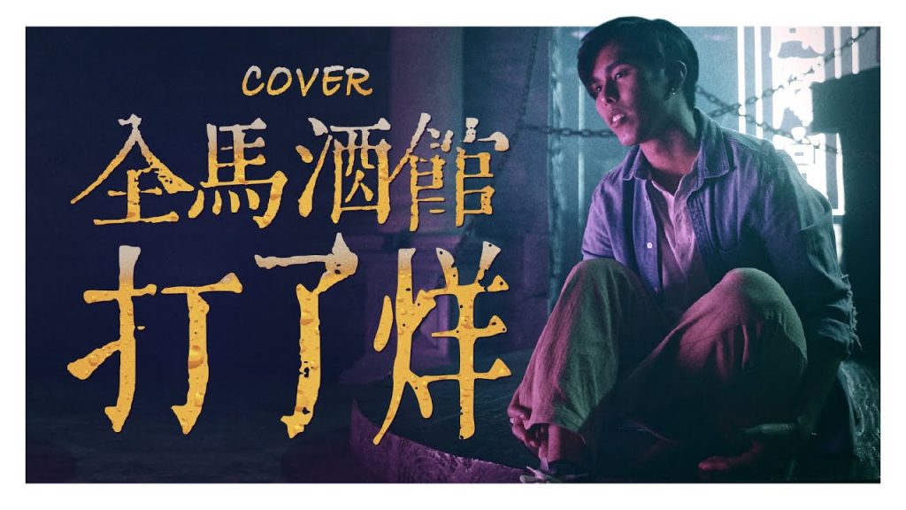 句句唱進此刻大馬人的心裡! 【全馬酒館打了烊】| 低清Dissy | 翻唱MV Cover |