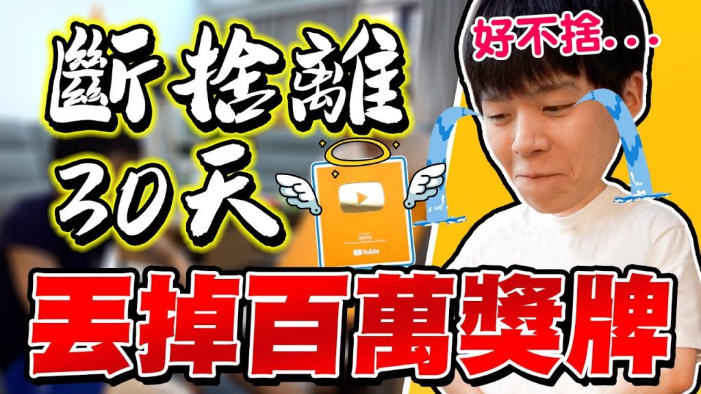 挑戰每天丟掉一樣物品,最後決定把YouTube百萬獎牌丟了?!連續30天斷捨離【黃氏兄弟】#斷捨離