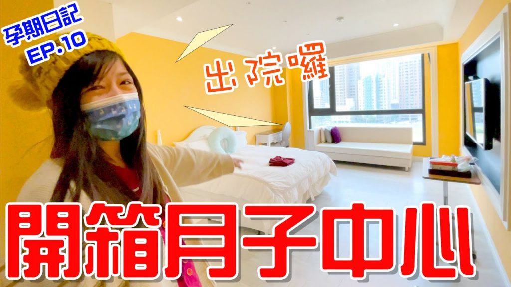 孕期日記Ep.10 | 恩媽出院囉! 來開箱一天要八千元的月子中心吧😱