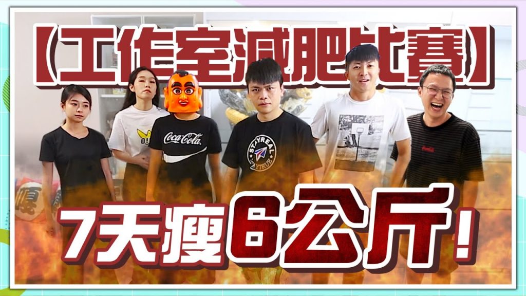 【蔡阿嘎工作室地獄減肥比賽】7天瘦了快7公斤,瘦最多獨得獎金6萬元!