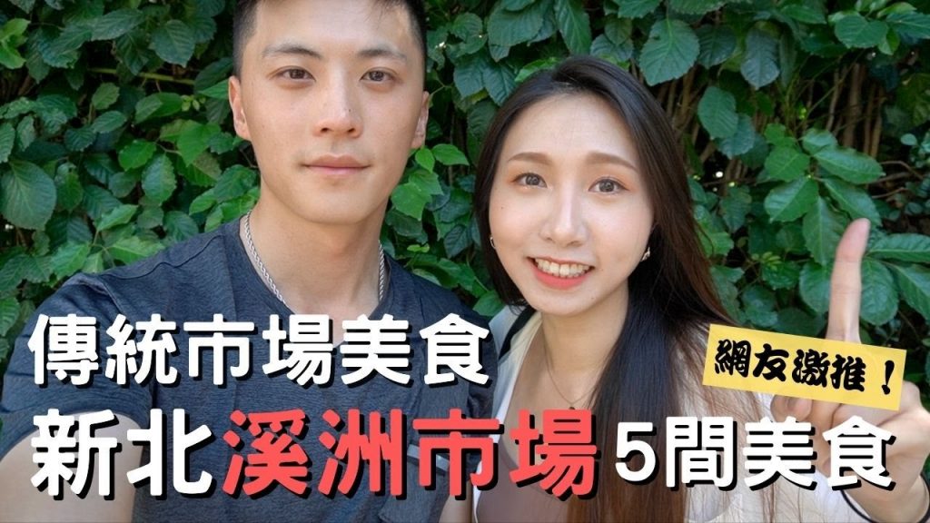 新北【溪洲市場】網友激推5間美食❗️爆炸料多潤餅老山東鮮肉包頂溪客家小吃甲品香珍珠雞東家炸雞❤傳統市場美食❤