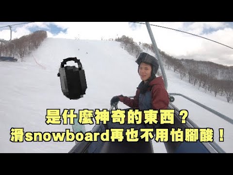 滑雪板坐騎再也不覺得腳酸!