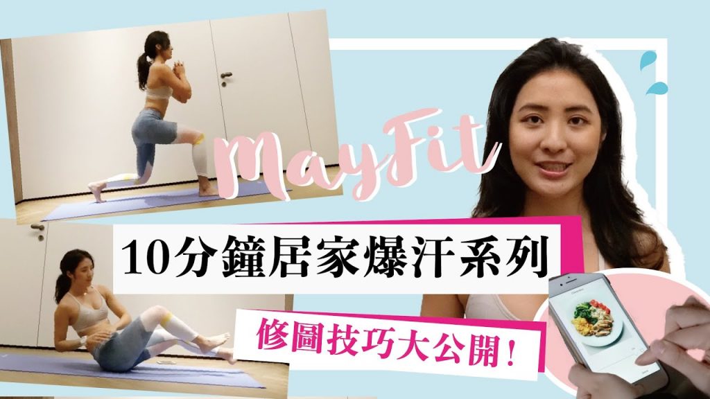 七天輕斷食計畫ep2 居家高強度10分鐘臀腿&核心訓練(無裝備)+ IG美食修圖五大技巧公開!