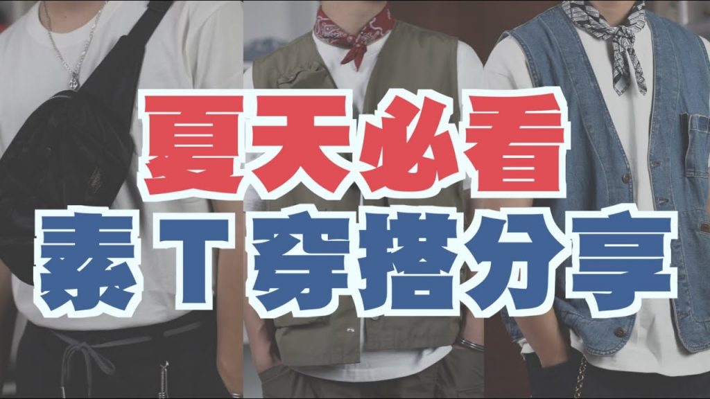 夏天穿搭必看!! 新手一看就會的三種白素T穿搭|男生穿搭分享|穿搭這檔事EP.68