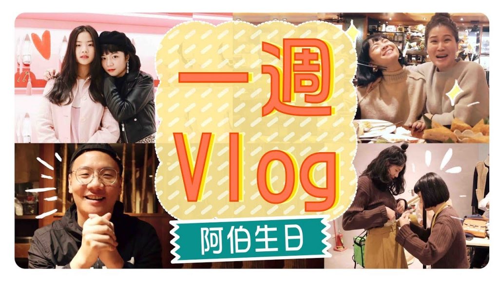 一週Vlog|這幾家餐廳都很推!阿伯生日/阿翰聚餐/聯名試穿會