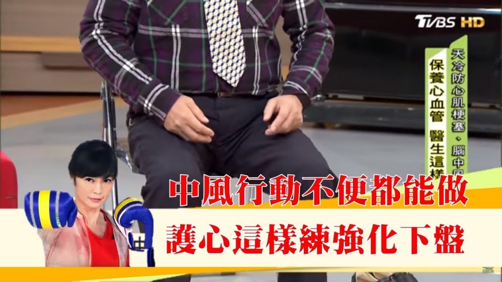 中風、行動不便都能做!護心這樣練「強化下盤」找回平衡感健康2.0