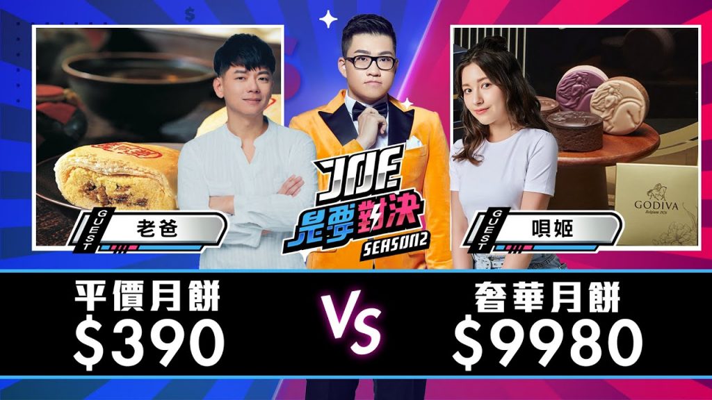 【Joeman】一顆月餅比別人一整盒更貴!9980元的超奢華月餅對決390元的平價百年老店月餅【Joe是要對決S2】Ep72@我是老爸,我不要當爸! @臺灣尋奇