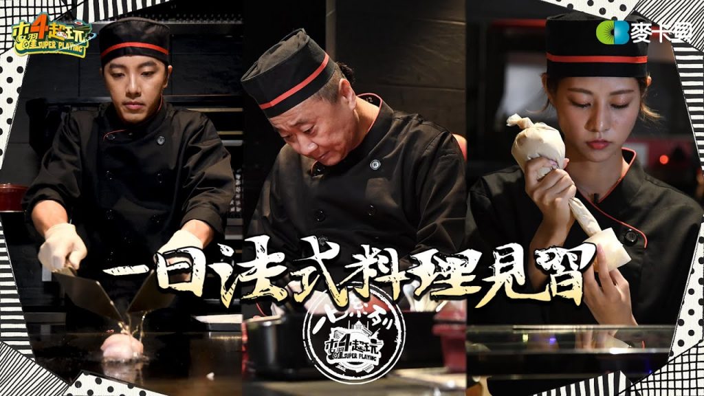 《一日系列第一百五十三集》邰智源去台灣最強的法式料理餐廳見習 一日法式料理見習