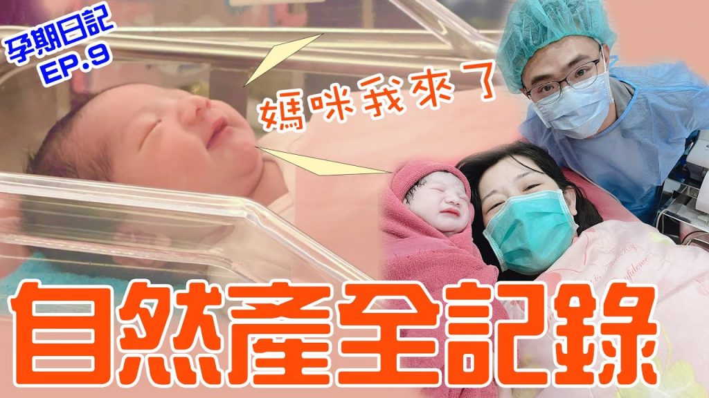 懷孕日記Ep9 | 恩媽自然產生產全記錄陣痛指數破表😣 恩恩老師EanTV