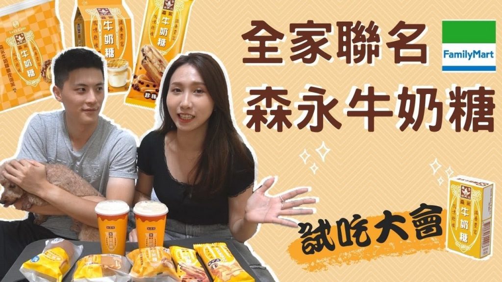 【第一次ㄟ全家】森永牛奶糖聯名系列🧡8樣商品開箱試吃❗️好吃嗎❓絕對不騙你❗️|戴妮來開箱森永牛奶糖雪派珍珠雪糕海鹽滿餡麵包脆皮泡芙極鬆餅拿鐵Q奶茶森永牛奶